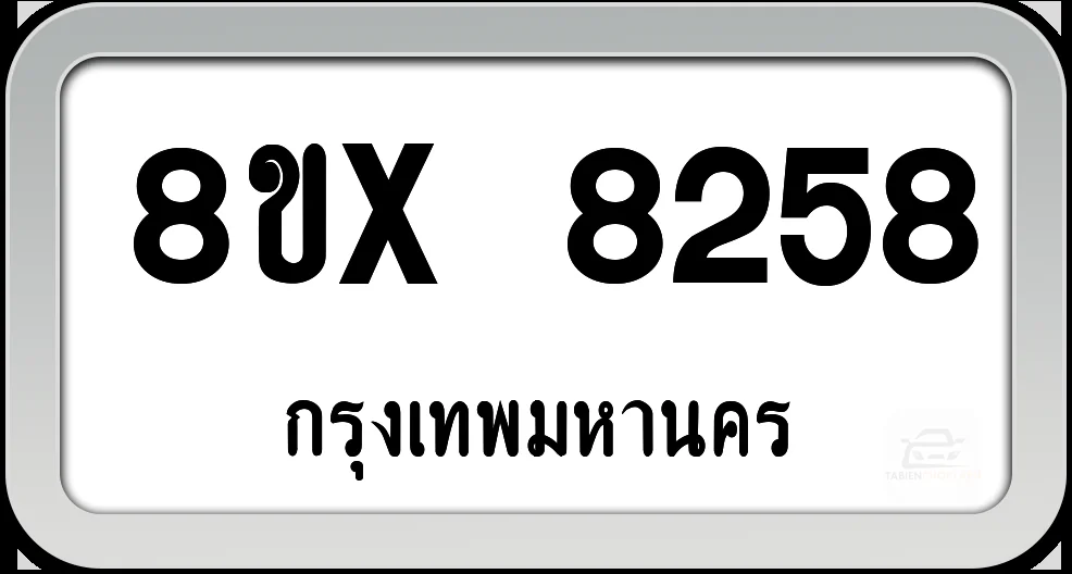 8ขx 8258 ทะเบียนรถ กทม.