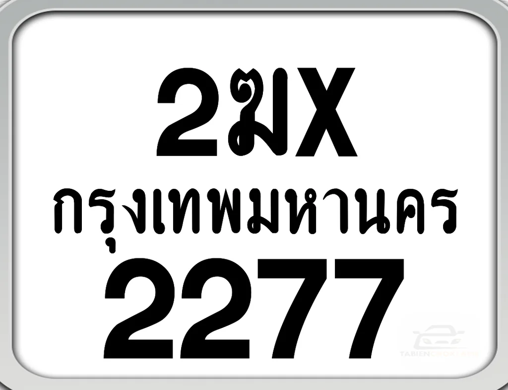 2ฆx 2277 กทม. ทะเบียนมอเตอร์ไซค์ 2ฆx 2277 กทม. ทะเบียนมอเตอร์ไซค์