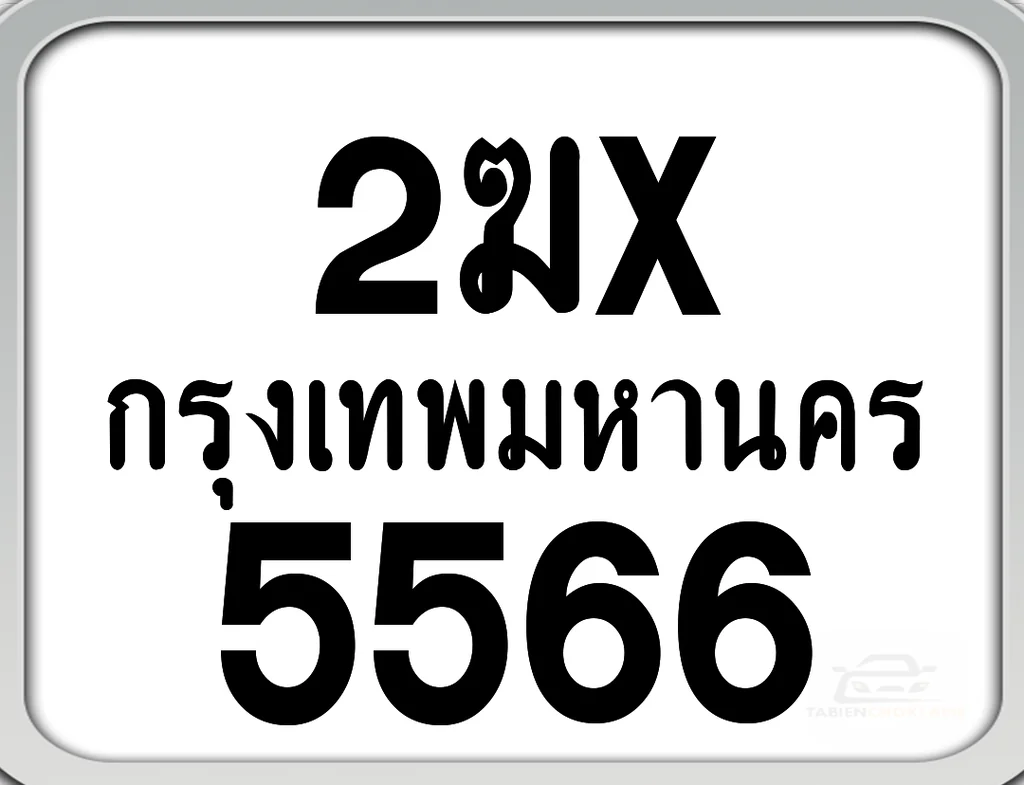 2ฆx 5566 กทม. ทะเบียนมอเตอร์ไซค์ 2ฆx 5566 กทม. ทะเบียนมอเตอร์ไซค์