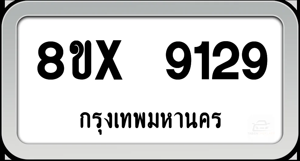 8ขx 9129 ทะเบียนรถ กทม. 8ขx 9129 ทะเบียนรถ กทม.