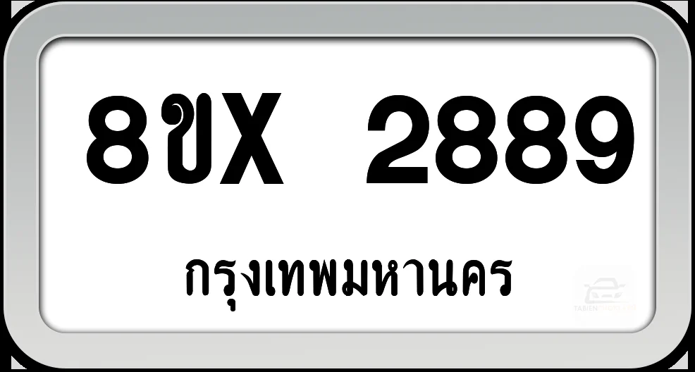 8ขx 2889 ทะเบียนรถ กทม. 8ขx 2889 ทะเบียนรถ กทม.