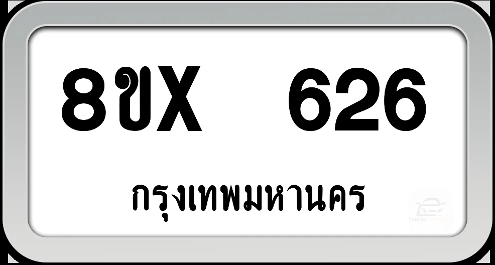 8ขx 626 ทะเบียนรถ กทม. 8ขx 626 ทะเบียนรถ กทม.