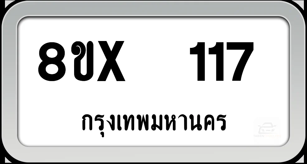 8ขx 117 ทะเบียนรถ กทม. 8ขx 117 ทะเบียนรถ กทม.