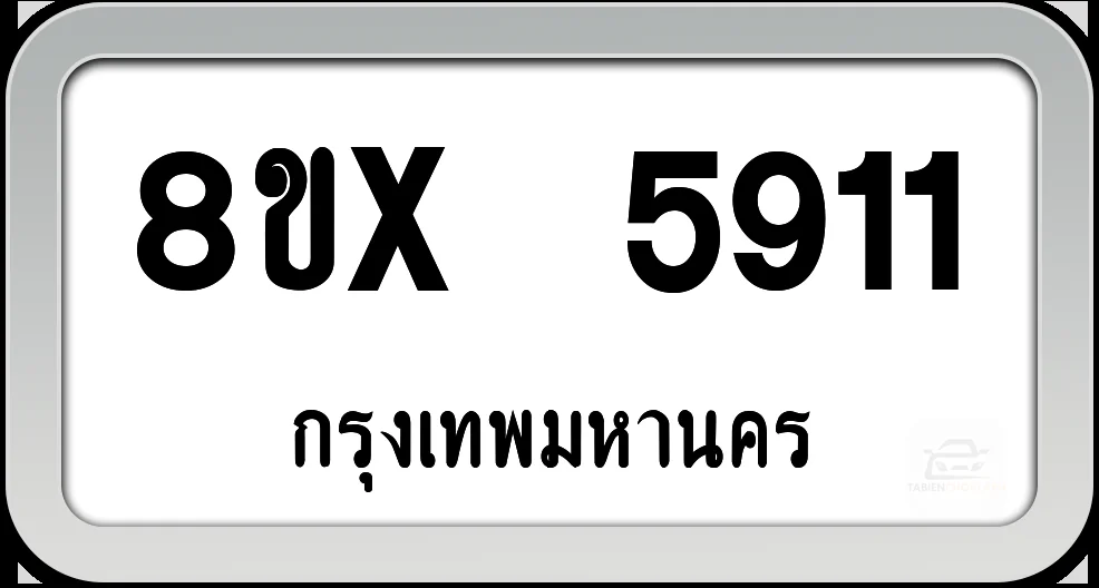 8ขx 5911 ทะเบียนรถ กทม. 8ขx 5911 ทะเบียนรถ กทม.