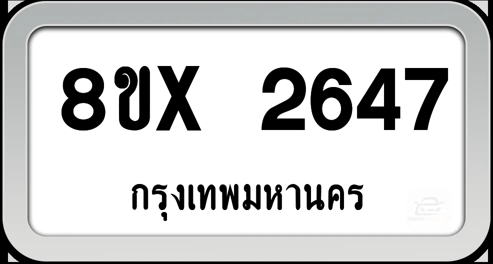 8ขx 2647 ทะเบียนรถ กทม. 8ขx 2647 ทะเบียนรถ กทม.