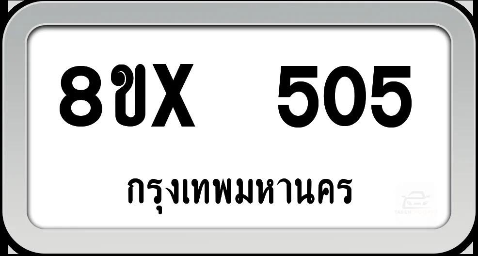 8ขx 505 ทะเบียนรถ กทม. 8ขx 505 ทะเบียนรถ กทม.