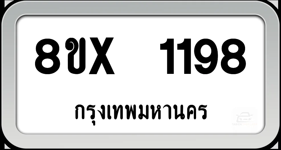 8ขx 1198 ทะเบียนรถ กทม. 8ขx 1198 ทะเบียนรถ กทม.