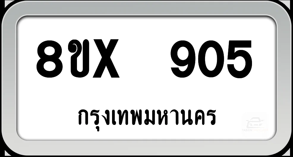 8ขx 905 ทะเบียนรถ กทม. 8ขx 905 ทะเบียนรถ กทม.