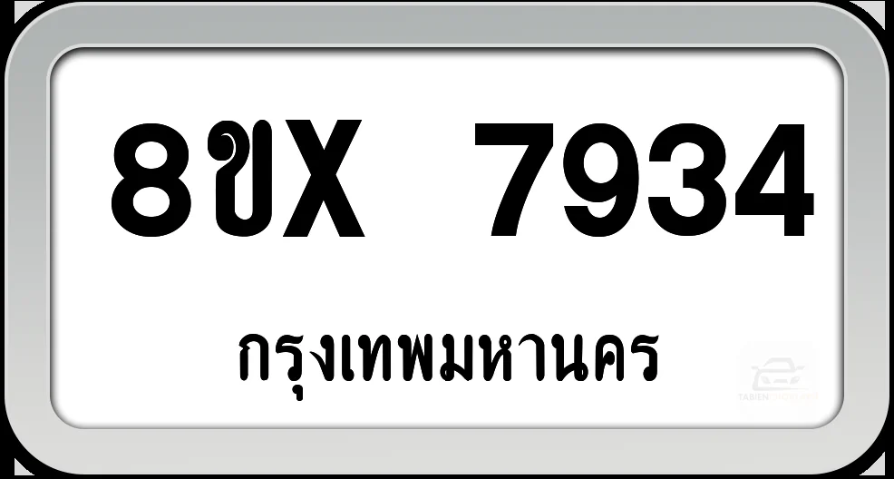 8ขx 7934 ทะเบียนรถ กทม. 8ขx 7934 ทะเบียนรถ กทม.