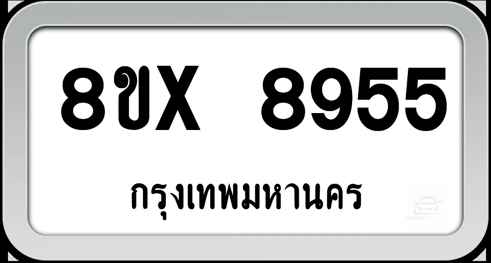 8ขx 8955 ทะเบียนรถ กทม. 8ขx 8955 ทะเบียนรถ กทม.