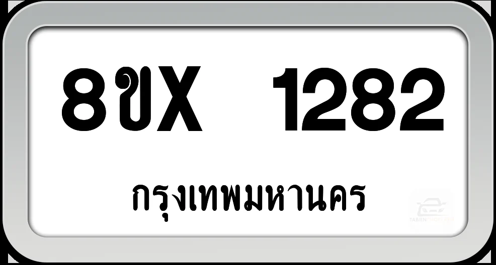 8ขx 1282 ทะเบียนรถ กทม. 8ขx 1282 ทะเบียนรถ กทม.