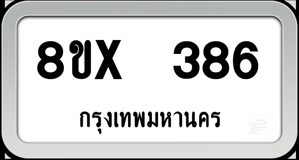 8ขx 386 ทะเบียนรถ กทม. 8ขx 386 ทะเบียนรถ กทม.