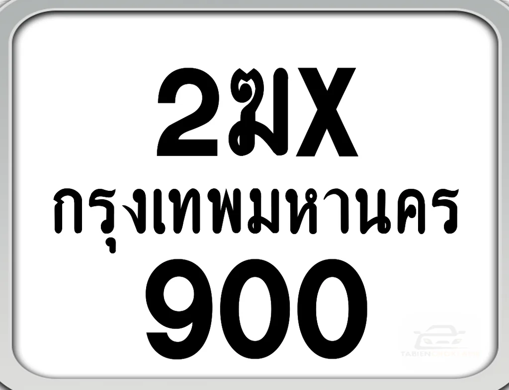 2ฆx 900 กทม. ทะเบียนมอไซด์ เลขสวยจำง่าย 2ฆx 900 กทม. ทะเบียนมอไซด์ เลขสวยจำง่าย