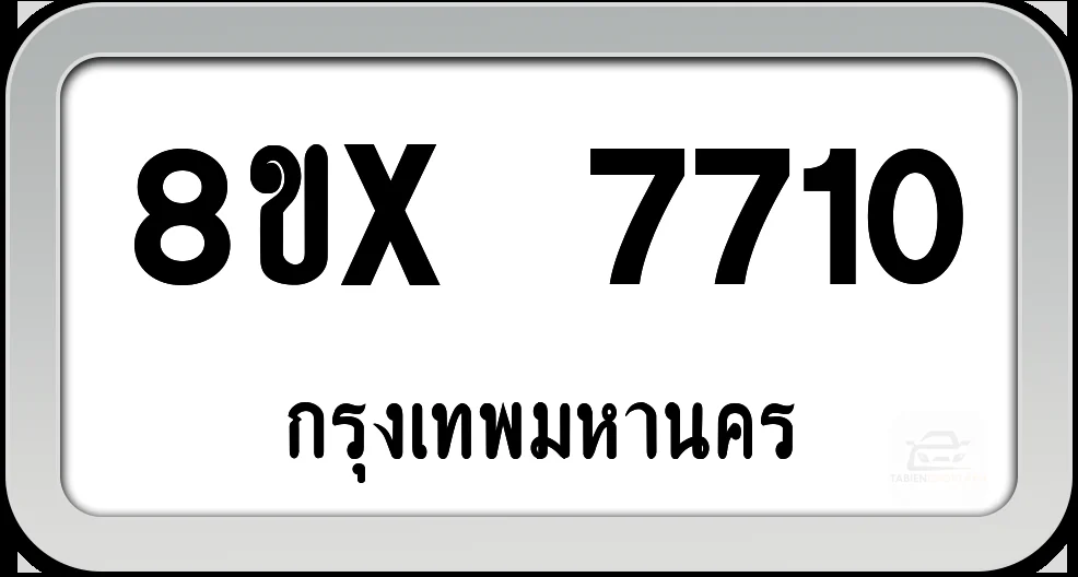 8ขx 7710 ทะเบียนรถ กทม. 8ขx 7710 ทะเบียนรถ กทม.