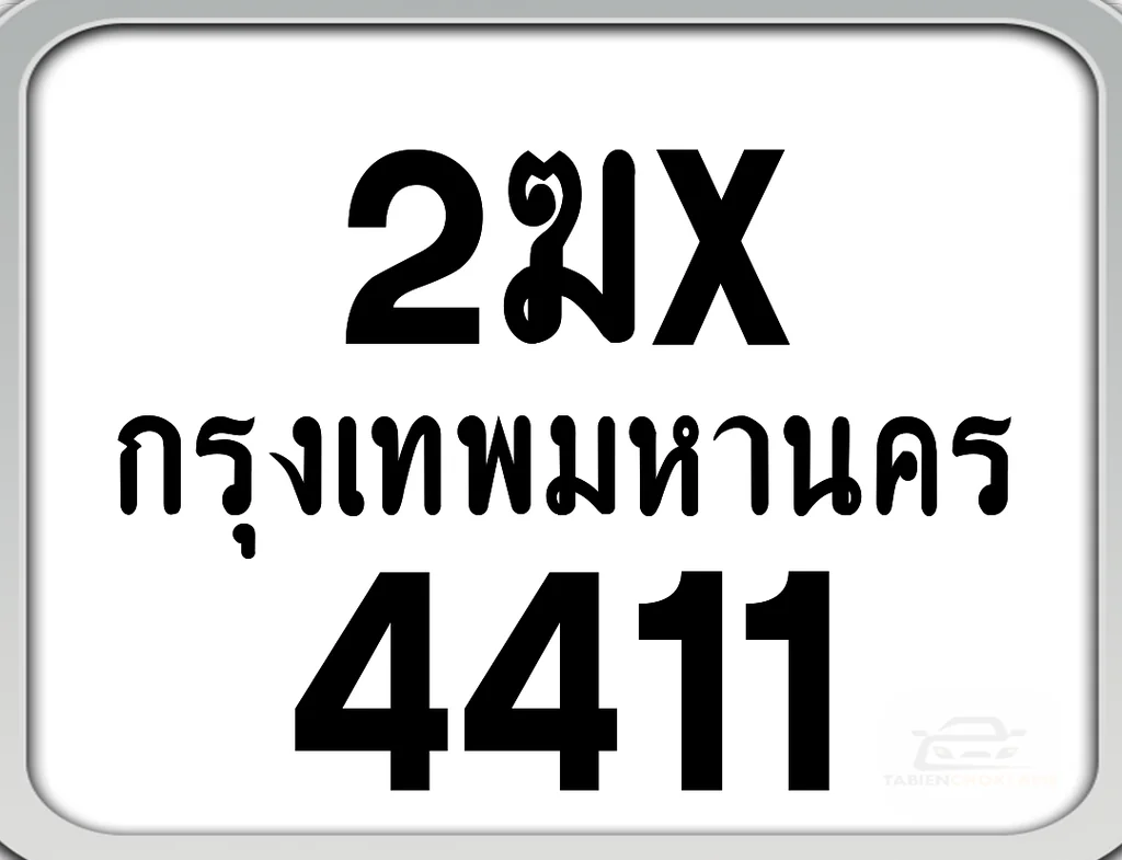 2ฆx 4411 กทม. ทะเบียนมอเตอร์ไซค์ 2ฆx 4411 กทม. ทะเบียนมอเตอร์ไซค์