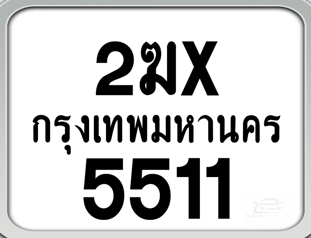 2ฆx 5511 กทม. ทะเบียนมอเตอร์ไซค์ 2ฆx 5511 กทม. ทะเบียนมอเตอร์ไซค์