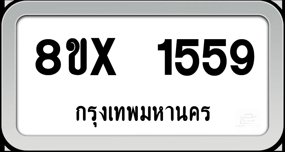8ขx 1559 ทะเบียนรถ กทม. 8ขx 1559 ทะเบียนรถ กทม.