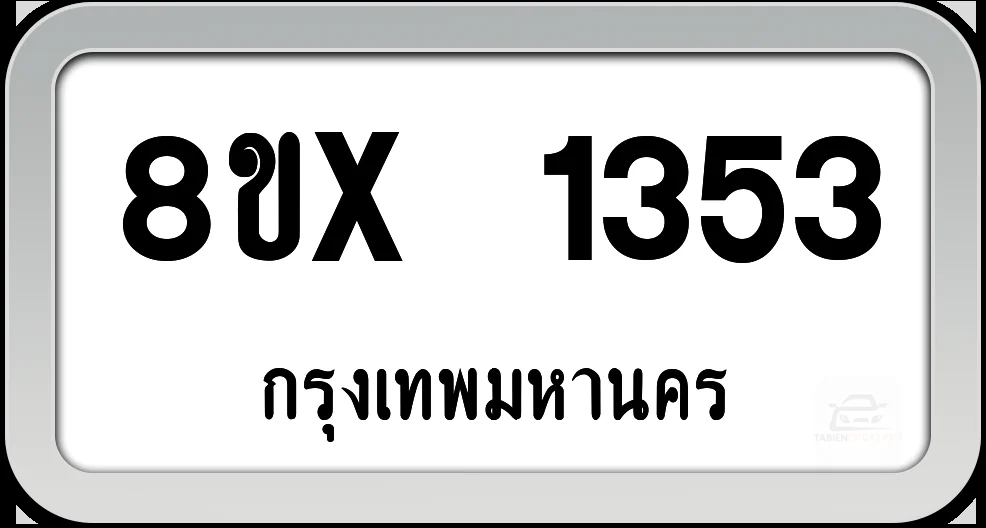 8ขx 1353 ทะเบียนรถ กทม.
