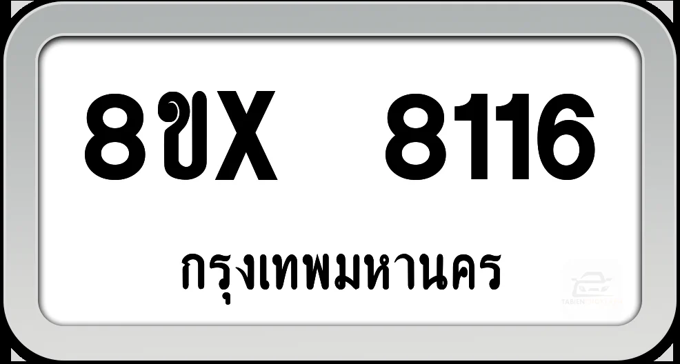 8ขx 8116 ทะเบียนรถ กทม. 8ขx 8116 ทะเบียนรถ กทม.