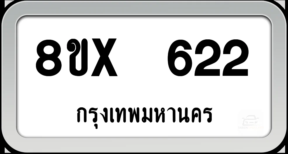 8ขx 622 ทะเบียนรถ กทม. 8ขx 622 ทะเบียนรถ กทม.