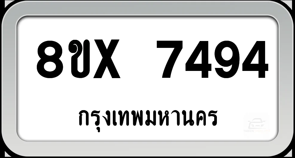8ขx 7494 ทะเบียนรถ กทม. 8ขx 7494 ทะเบียนรถ กทม.