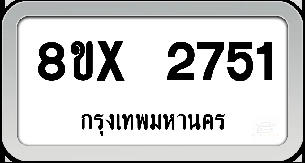 8ขx 2751 ทะเบียนรถ กทม. 8ขx 2751 ทะเบียนรถ กทม.