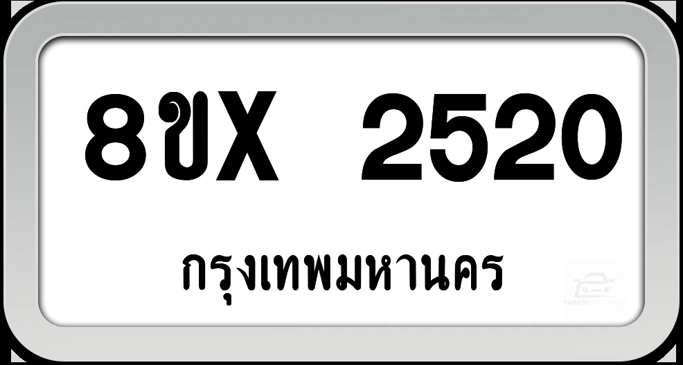 8ขx 2520 ทะเบียนรถ กทม.