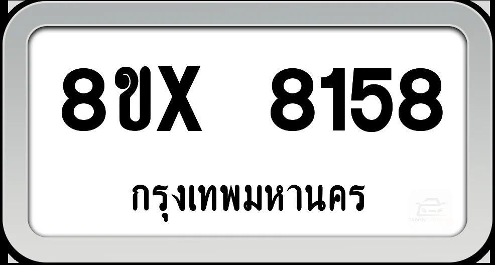8ขx 8158 ทะเบียนรถ กทม. 8ขx 8158 ทะเบียนรถ กทม.