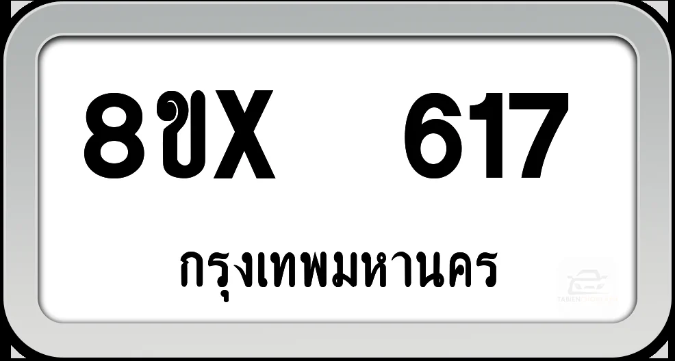 8ขx 617 ทะเบียนรถ กทม.