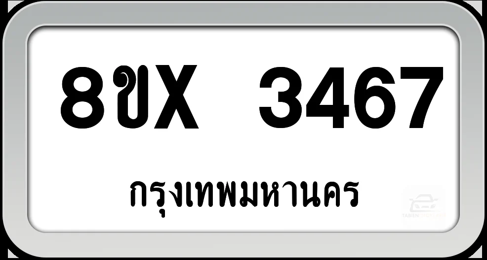 8ขx 3467 ทะเบียนรถ กทม. 8ขx 3467 ทะเบียนรถ กทม.
