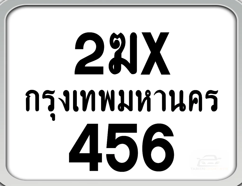 2ฆx 456 กทม. ทะเบียนมอเตอร์ไซค์ 2ฆx 456 กทม. ทะเบียนมอเตอร์ไซค์