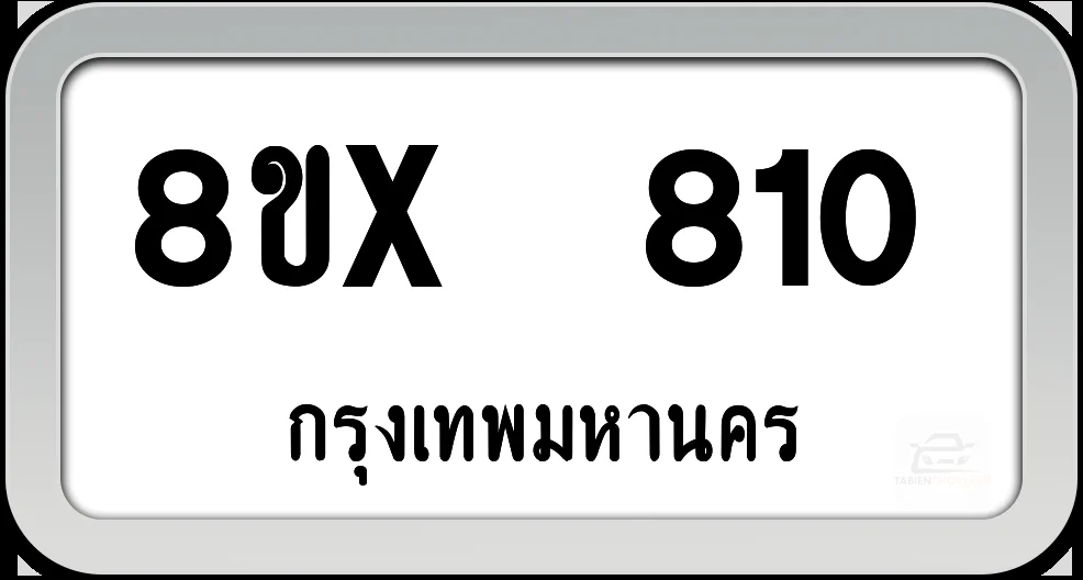 8ขx 810 ทะเบียนรถ กทม. 8ขx 810 ทะเบียนรถ กทม.