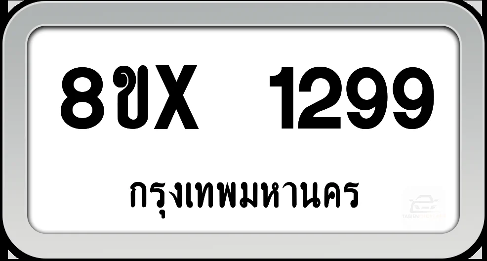 8ขx 1299 ทะเบียนรถ กทม. 8ขx 1299 ทะเบียนรถ กทม.