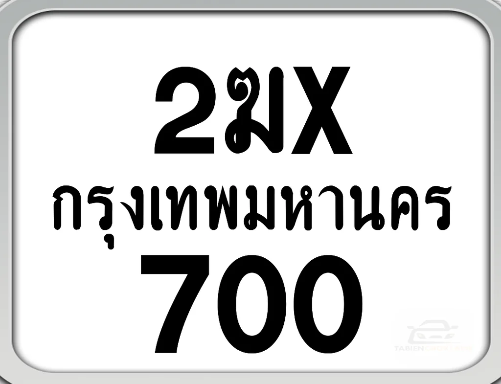 2ฆx 700 กทม. ทะเบียนมอไซด์ เลขสวยจำง่าย 2ฆx 700 กทม. ทะเบียนมอไซด์ เลขสวยจำง่าย