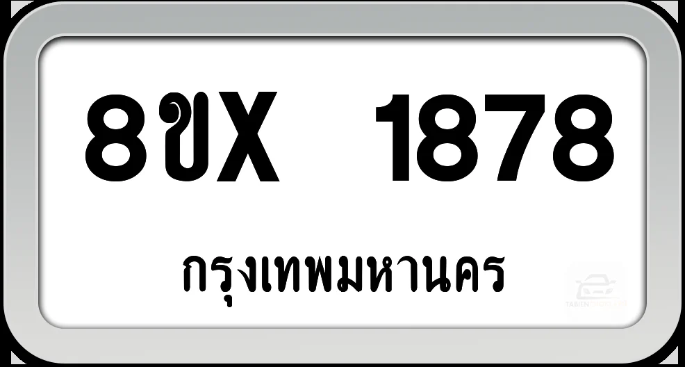 8ขx 1878 ทะเบียนรถ กทม. 8ขx 1878 ทะเบียนรถ กทม.