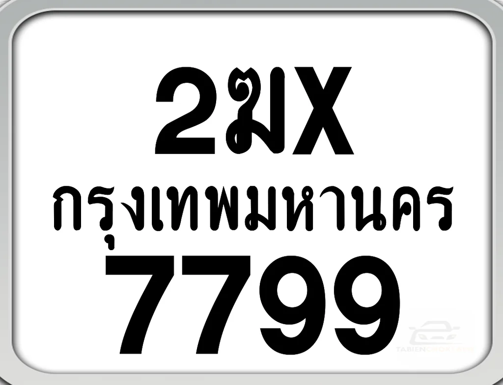 2ฆx 7799 กทม. ทะเบียนมอเตอร์ไซค์ 2ฆx 7799 กทม. ทะเบียนมอเตอร์ไซค์