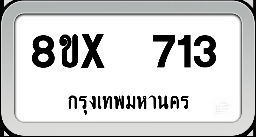 8ขx 713 ทะเบียนรถ กทม. 8ขx 713 ทะเบียนรถ กทม.