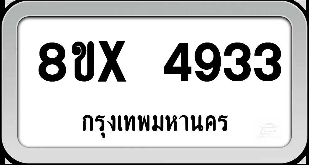 8ขx 4933 ทะเบียนรถ กทม.