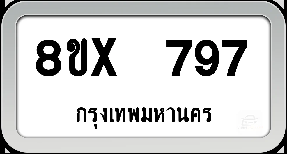 8ขx 797 ทะเบียนรถ กทม.