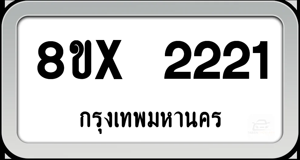 8ขx 2221 ทะเบียนรถ กทม.