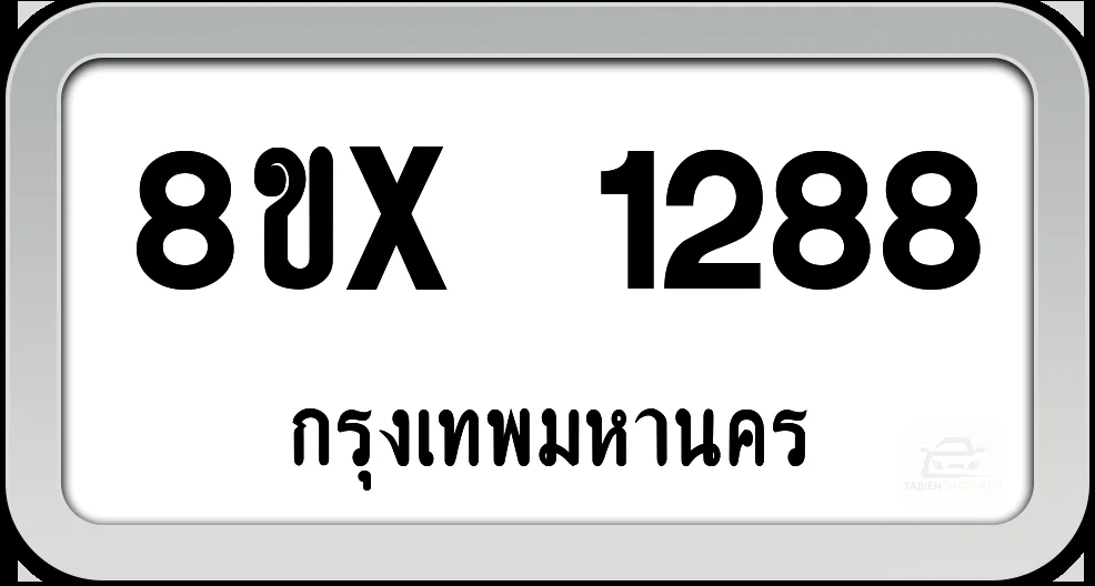 8ขx 1288 ทะเบียนรถ กทม. 8ขx 1288 ทะเบียนรถ กทม.
