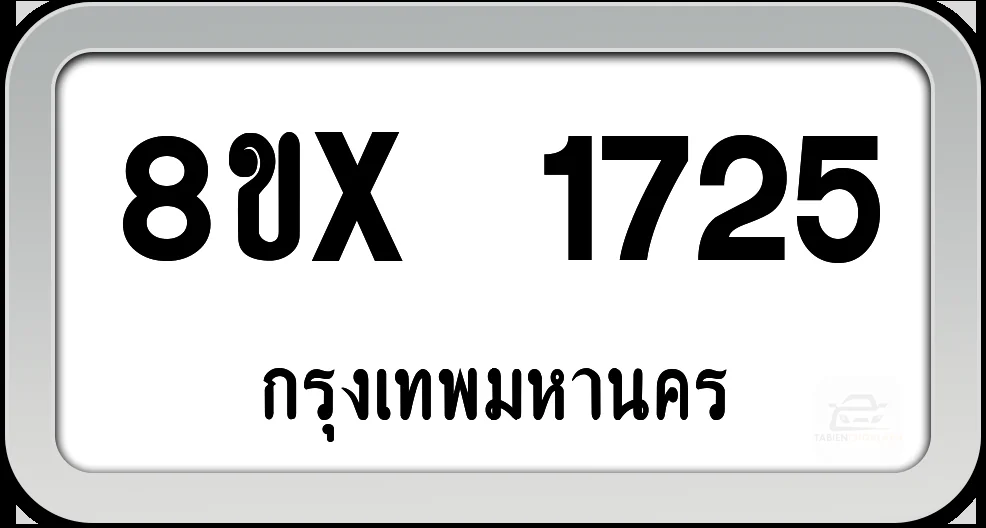 8ขx 1725 ทะเบียนรถ กทม. 8ขx 1725 ทะเบียนรถ กทม.