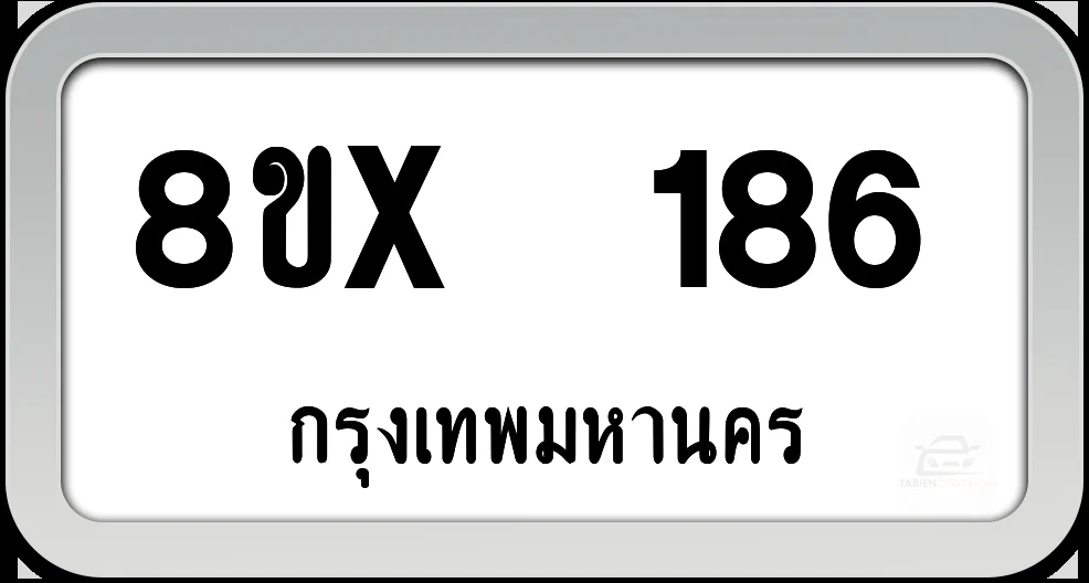 8ขx 186 ทะเบียนรถ กทม. 8ขx 186 ทะเบียนรถ กทม.