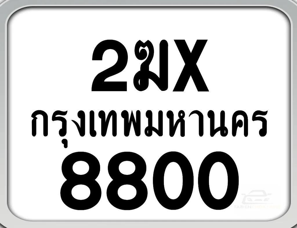 2ฆx 8800 กทม. ทะเบียนมอเตอร์ไซค์ 2ฆx 8800 กทม. ทะเบียนมอเตอร์ไซค์
