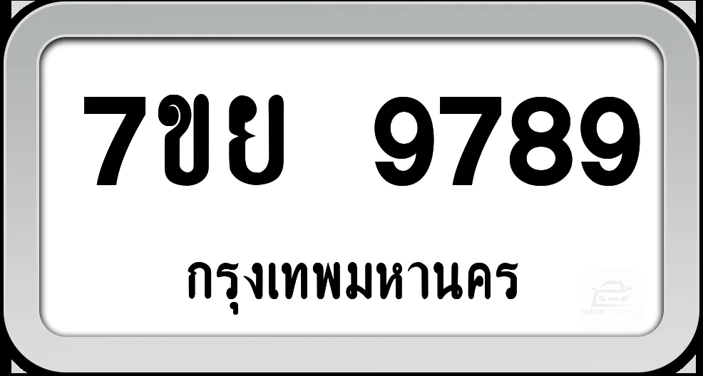 7ขย 9789 ทะเบียนรถ กทม.พร้อมส่ง 7ขย 9789 ทะเบียนรถ กทม.พร้อมส่ง