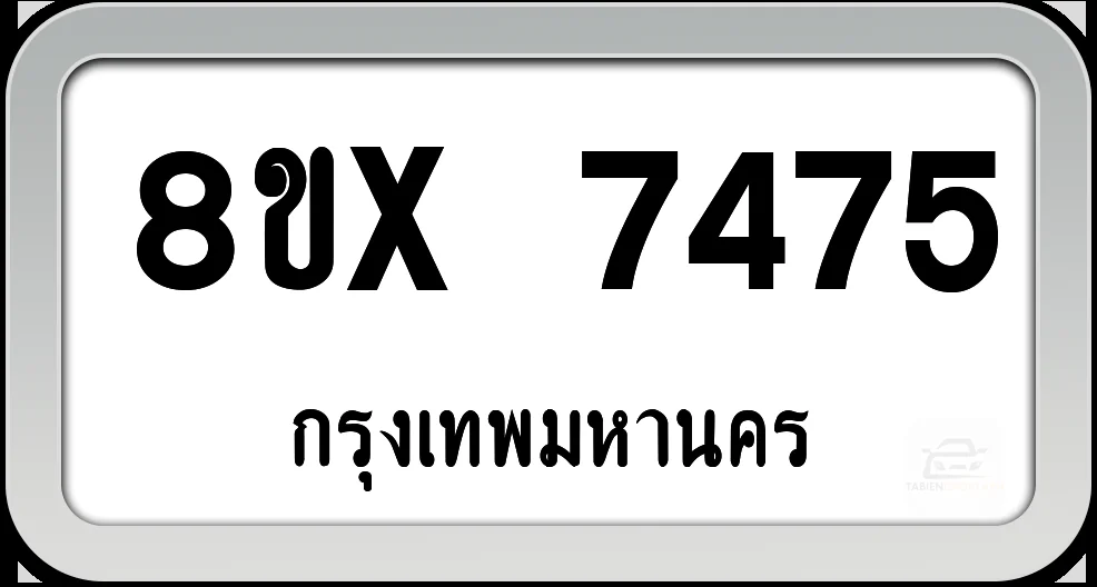 8ขx 7475 ทะเบียนรถ กทม.