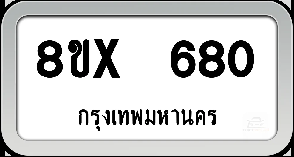 8ขx 680 ทะเบียนรถ กทม. 8ขx 680 ทะเบียนรถ กทม.