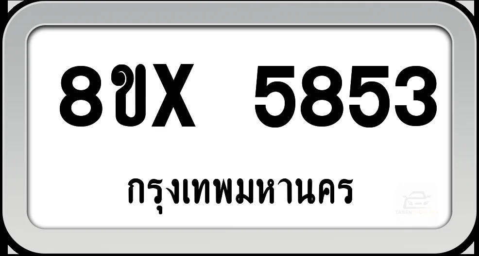 8ขx 5853 ทะเบียนรถ กทม. 8ขx 5853 ทะเบียนรถ กทม.
