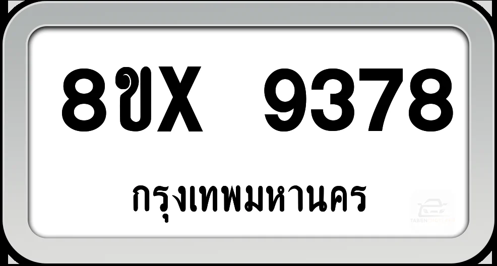 8ขx 9378 ทะเบียนรถ กทม. 8ขx 9378 ทะเบียนรถ กทม.