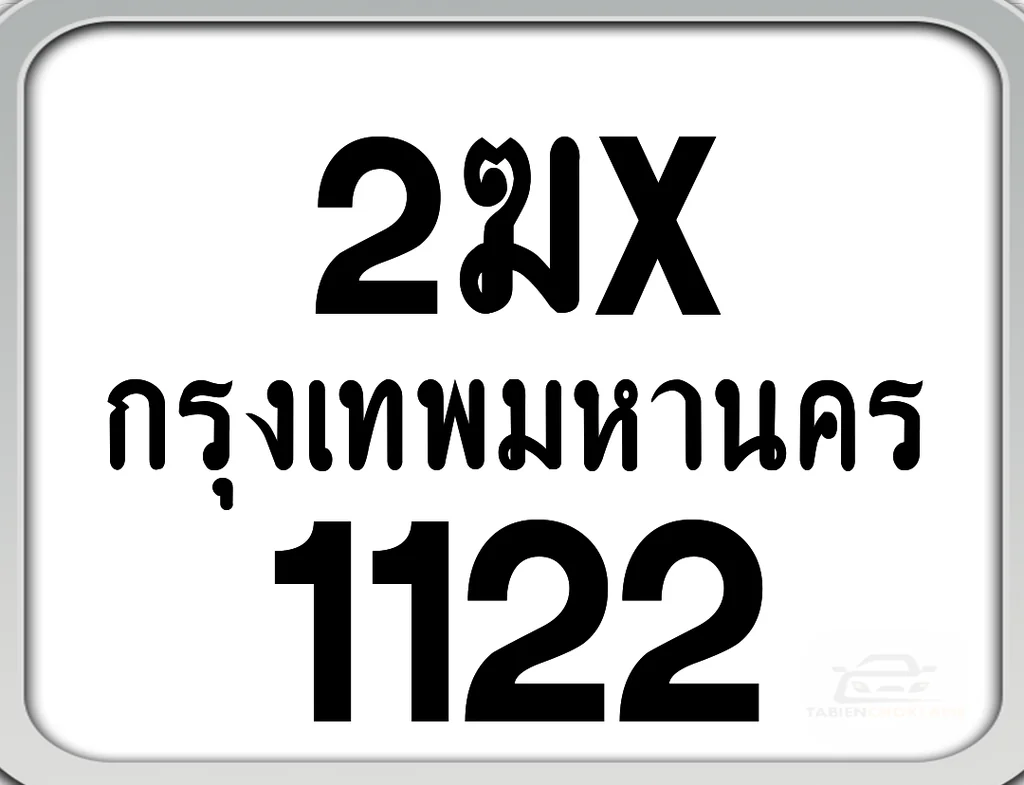 2ฆx 1122 กทม. ทะเบียนมอเตอร์ไซค์ 2ฆx 1122 กทม. ทะเบียนมอเตอร์ไซค์